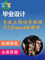 車床主傳動系統(tǒng)設(shè)計(jì)[含word說明書cad圖紙全套]