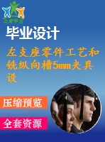 左支座零件工藝和銑縱向槽5mm夾具設計【4張cad圖紙、工藝卡片和說明書】