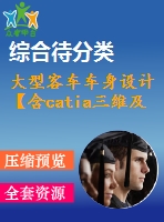 大型客車車身設(shè)計(jì)【含catia三維及3張cad圖】