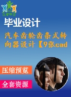 汽車齒輪齒條式轉向器設計【9張cad圖紙和畢業(yè)論文】【優(yōu)秀】【一汽佳寶面包車型】