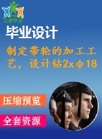 制定帶輪的加工工藝，設(shè)計鉆2xф18孔的鉆床夾具cad圖紙