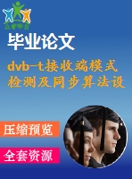 dvb-t接收端模式檢測及同步算法設計與仿真【畢業(yè)論文說明書】