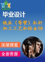 銑床（等臂）杠桿 加工工藝和鉆φ10h7孔夾具設計[氣動]【4張cad圖紙、工藝卡片和說明書】