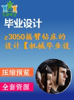 z3050搖臂鉆床的設(shè)計【機械畢業(yè)設(shè)計word+cad圖紙】【優(yōu)秀全套設(shè)計】