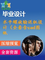 水平螺旋輸送機設計（全套含cad圖紙）