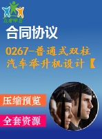 0267-普通式雙柱汽車舉升機設(shè)計【全套13張cad圖+說明書】