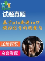 基于plc高速io口模擬信號(hào)的測(cè)量與控制【中文2570字】