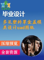 多孔塑料罩盒蓋模具設(shè)計(jì)cad圖紙