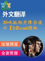 30噸板坯升降臺設(shè)計【5張cad圖紙+畢業(yè)論文+答辯稿+開題報告+任務(wù)書+外文翻譯+文獻綜述】