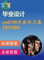 ca6140車(chē)床法蘭盤(pán)[831004] 工藝及銑距中心34，24mm兩面夾具設(shè)計(jì)【4張cad圖紙、工藝卡片和說(shuō)明書(shū)】