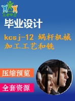 kcsj-12 蝸桿機(jī)械加工工藝和銑鍵槽夾具設(shè)計【cad圖紙 優(yōu)秀課程設(shè)計】