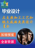 左支座加工工藝和銑大底面夾具設(shè)計【全套cad圖紙】【三維proe】贈送相關(guān)資料