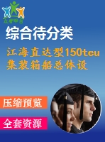 江海直達(dá)型150teu集裝箱船總體設(shè)計(jì)