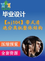 【nj104】帶式清選分離機整體結(jié)構(gòu)【含cad圖和論文】【農(nóng)業(yè)機械類畢業(yè)設(shè)計論文】