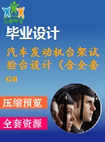 汽車(chē)發(fā)動(dòng)機(jī)臺(tái)架試驗(yàn)臺(tái)設(shè)計(jì)（含全套cad圖紙）