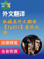 機(jī)械類外文翻譯【fy217】最優(yōu)運(yùn)動設(shè)計(jì)的一個二自由度平面并聯(lián)機(jī)械手【pdf+word】