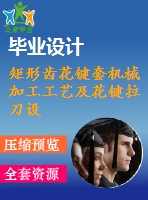 矩形齒花鍵套機械加工工藝及花鍵拉刀設(shè)計【6張cad圖紙、工藝卡片和說明書】