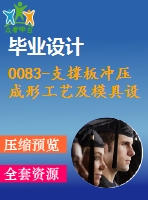 0083-支撐板沖壓成形工藝及模具設(shè)計（沖孔落料復合膜、彎曲模）【全套23張cad圖+說明書】