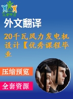 20千瓦風(fēng)力發(fā)電機(jī)設(shè)計(jì)【優(yōu)秀課程畢業(yè)設(shè)計(jì)含4張cad圖紙+帶開題報(bào)告+實(shí)習(xí)報(bào)告+外文翻譯+37頁加正文1.3萬字】