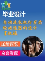 自動洗衣機行星齒輪減速器的設計【機械類課題含9張cad圖+說明書0.9萬字27頁，帶三維圖】