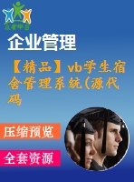 【精品】vb學(xué)生宿舍管理系統(tǒng)(源代碼+論文)