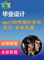 mgz100型錨桿鉆機(jī)設(shè)計(jì)-全液壓履帶底盤式【石油機(jī)械】【全套cad圖紙和畢業(yè)論文】