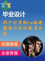 兩個行星輪rv減速器設(shè)計及仿真【全套含有cad圖紙三維建模】