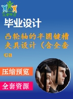 凸輪軸的半圓鍵槽夾具設(shè)計（含全套cad圖紙）