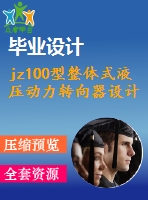 jz100型整體式液壓動力轉(zhuǎn)向器設(shè)計(jì)（全套含cad圖紙）