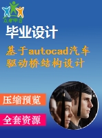 基于autocad汽車(chē)驅(qū)動(dòng)橋結(jié)構(gòu)設(shè)計(jì)【機(jī)械畢業(yè)設(shè)計(jì)word+cad圖紙】【答辯通過(guò)】