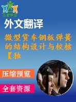 微型貨車鋼板彈簧的結(jié)構(gòu)設(shè)計與校核【獨家課程畢業(yè)設(shè)計含4張cad圖紙帶任務(wù)書+開題報告+中期報告+答辯ppt+外文翻譯】