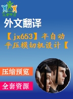 【jx653】半自動平壓模切機設(shè)計【7張cad圖紙+開題報告+任務(wù)書+外文翻譯+論文】【機械畢業(yè)設(shè)計論文】【通過答辯】