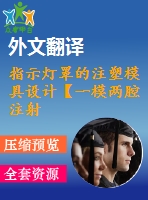 指示燈罩的注塑模具設(shè)計【一模兩腔注射模優(yōu)秀課程畢業(yè)設(shè)計含6張cad圖紙帶任務(wù)書+開題報告+文獻綜述+答辯ppt+外文翻譯】-zsmj38