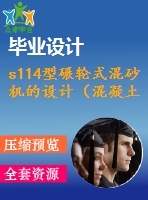 s114型碾輪式混砂機的設計（混凝土）【11張cad圖紙和畢業(yè)論文】【機械專業(yè)答辯通過】