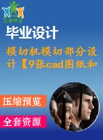 模切機模切部分設(shè)計【9張cad圖紙和說明書】