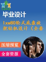 lxw80輪式底盤旋挖鉆機設(shè)計（全套含cad圖紙）