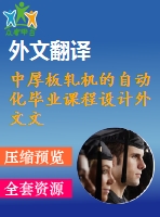 中厚板軋機(jī)的自動(dòng)化畢業(yè)課程設(shè)計(jì)外文文獻(xiàn)翻譯、中英文翻譯、外文翻譯