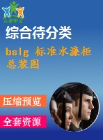 bslg 標準水濂柜總裝圖