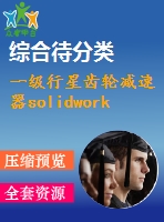 一級(jí)行星齒輪減速器solidworks三維模型 三維圖