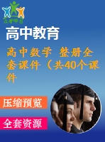 高中數(shù)學(xué) 整冊全套課件（共40個(gè)課件） 人教a版必修一