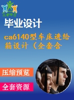 ca6140型車(chē)床進(jìn)給箱設(shè)計(jì)（全套含cad圖紙）