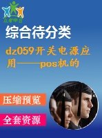 dz059開關(guān)電源應(yīng)用——pos機(jī)的電源設(shè)計(jì)