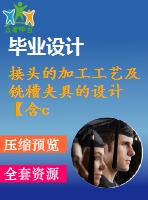 接頭的加工工藝及銑槽夾具的設(shè)計【含cad圖紙、sw三維圖】