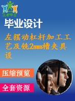 左擺動杠桿加工工藝及銑2mm槽夾具設計【版本1】【4張cad圖紙、工藝卡片和說明書】