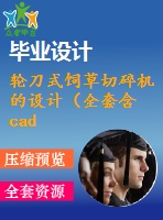 輪刀式飼草切碎機的設計（全套含cad圖紙、說明書）