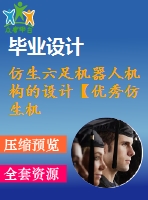 仿生六足機器人機構的設計【優(yōu)秀仿生機器人全套課程畢業(yè)設計含8張cad圖紙+23頁@正文12100字】