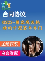 0323-兼容殘疾輪椅的中型客車車門總成設(shè)計(jì)【全套5張cad圖+說明書】