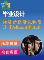 街道護欄清洗機設計【6張cad圖紙和說明書】