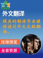 模具的制造畢業(yè)課程設計外文文獻翻譯、中英文翻譯、外文翻譯