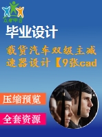 載貨汽車雙級主減速器設(shè)計【9張cad圖紙+word畢業(yè)論文】【汽車車輛專業(yè)】